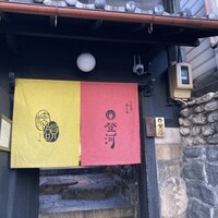 ひつまぶし 登河 那古野本店 - 