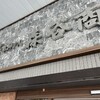 森谷商店 元町本店