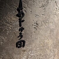 あじゅう田 - 