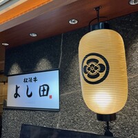 松阪牛 よし田 - 