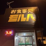 お食事処 モルパ - お店外観