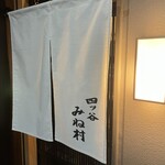 四ッ谷 みね村 - 路地の最奥の建物の2階にあります。