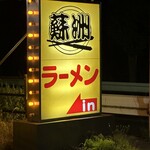 ラーメン蘇洲 - 