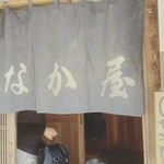 お食事処たなか屋 - 