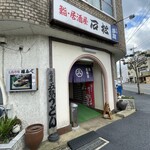 Sushi Izakaya Ishimatsu - 