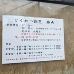 とんかつ 勝山 - 