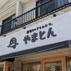 厚切りレアとんかつ やまとん 金山本店