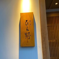 焼鳥 ひら野 - 