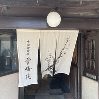 雪梅花 菜根譚 -  雪梅花 菜根譚 -