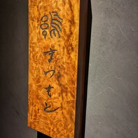 まつもと - 