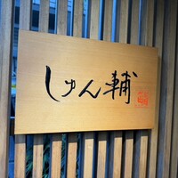 鮨 しゅん輔 阿佐ヶ谷 - 