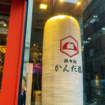 担々麺 かんだ橋 - 