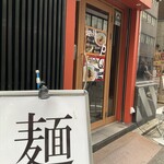 担々麺 かんだ橋 - 