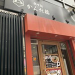 担々麺 かんだ橋 - 