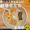 麺屋吉左右