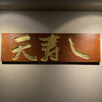 天寿し 京町店 - 