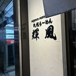 札幌らーめん輝風 すすきの店 - 