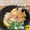 讃岐のおうどん 花は咲く 新中野本店