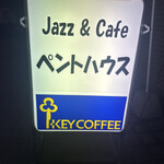 ジャズ＆カフェ ペントハウス - 
