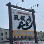 Tenryou Udon - 県北のソウルフード　天領うどん愛宕町店さん。