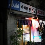 小料理かずよ - 寿司屋の隣