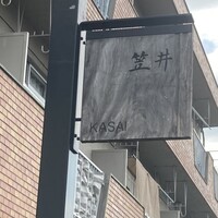 笠井 - 