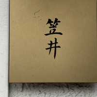 笠井 - 