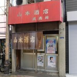 山本酒店 - 