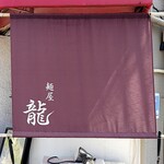 麺屋 龍 - 