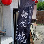 麺屋 龍 - 