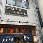 大衆酒場ヒロタヤ2号 - 外観