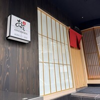 鮨 銀座おのでら 弟 本店 - 