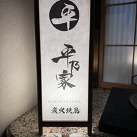 平乃家 - 