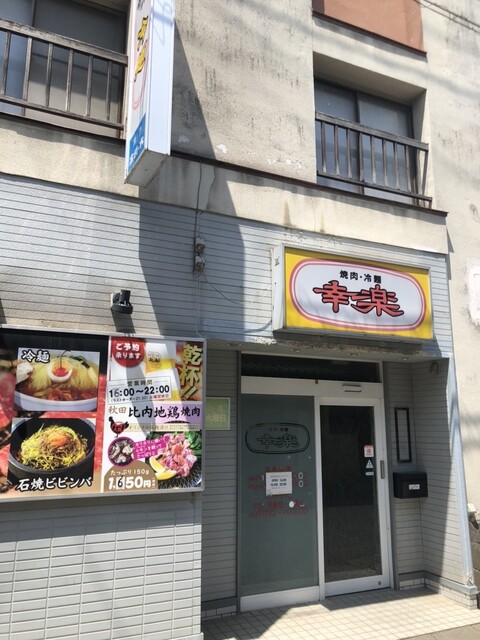 ヤキニク幸楽 &ndash; 鹿角花輪の本格焼肉｜秋田・鹿角で絶品肉を堪能