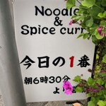 ヌードル＆スパイスカレー 今日の1番 - 
