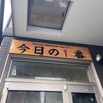 ヌードル＆スパイスカレー 今日の1番 - 