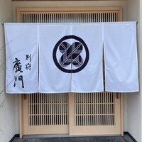 日本料理 別府 廣門 - 