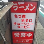 ラーメン郷 - 