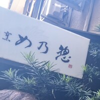 め乃惣 -  め乃惣 -