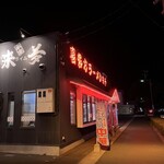 来夢 横塚店 - 