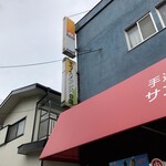 サンベイク310 - 知らない街の知らないサンドイッチ、食えてよかったです。