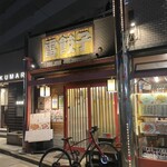 Kaminari Gyouza - 店舗外観