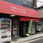 サンベイク310 - こちらにて。