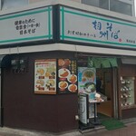 相州そば - 店頭♪