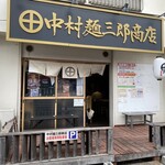 中村麺三郎商店 - 5月の土曜日、午後2時40分。
            お昼休憩間際ということもあってか、
            奇跡的に外並びなしで入店！