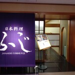 日本料理　ふじ - 