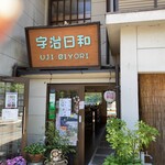 宇治日和 - 宇治日和の外観