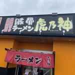 虎乃神 - 
