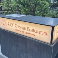 4000 Chinese Restaurant - 