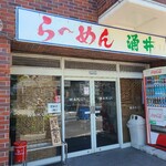 らーめん涌井 - 外観